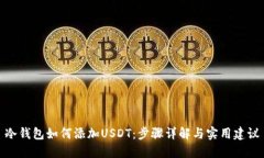冷钱包如何添加USDT：步骤详解与实用