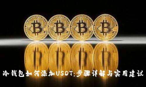 冷钱包如何添加USDT：步骤详解与实用建议