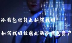冷钱包被转走如何找回如何找回被转走