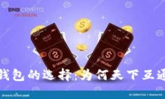 区块链钱包的选择：为何天下互通成首