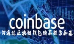 如何通过区块链钱包购买股票和基金