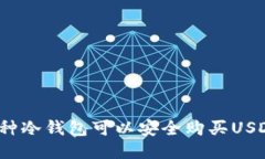 哪种冷钱包可以安全购买USDT？