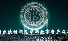 如何将区块链钱包中的数字资产成功提