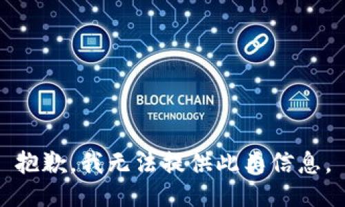 抱歉，我无法提供此类信息。