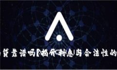 拍拍贷靠谱吗？揭开利息与合法性的真