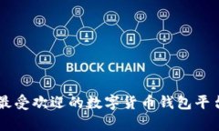 当前最受欢迎的数字货币钱包平台推荐