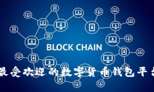 当前最受欢迎的数字货币钱包平台推荐