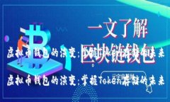 虚拟币钱包的演变：掌握Token存储的未