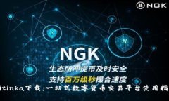 Bitinka下载：一站式数字货币交易平台