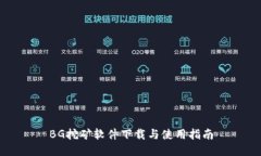BG挖矿软件下载与使用指南