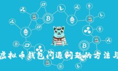 解决虚拟币钱包闪退问题的方法与心得