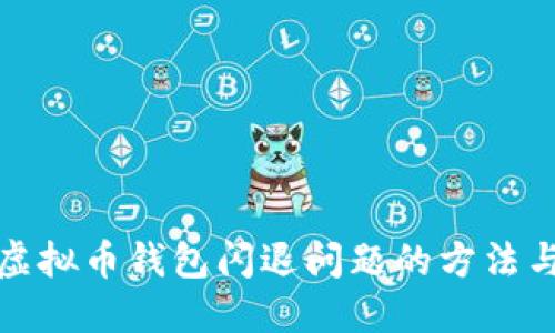 解决虚拟币钱包闪退问题的方法与心得