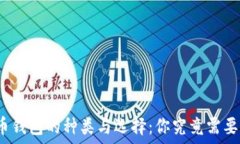   虚拟币钱包的种类与选择：你究竟需