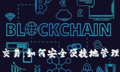 数字藏品钱包交易：如何安全便捷地管