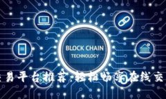 虚拟交易平台推荐：轻松畅享在线交易