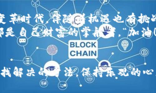 : 数字货币钱包号查询不到？让我们来揭开背后的原因！

数字货币, 钱包号, 查询/guanjianci

数字货币的普及与钱包的必要性
在当今的数字经济时代，数字货币如比特币、以太坊等已经逐渐成为财富管理和交易的热门选择。许多人选择投资数字货币，希望能在这场财务革命中分得一杯羹。而随着数字货币的普及，钱包的重要性也日益凸显。数字货币钱包不仅是存储和交易虚拟货币的工具，更是保障个人资产安全的第一道防线！

钱包号的概念与作用
首先，让我们了解一下什么是钱包号。数字货币钱包号是一串独特的代码，类似于传统银行账户号码。每一个钱包号都对应着独立的数字资产。当你进行交易时，无论是转账还是收款，钱包号都是必不可少的！
然而，许多人在使用数字货币钱包时，常常会面临查询不到钱包号的困扰。这是一个普遍现象，但其中的原因各异，接下来我们将一一解析。

钱包号查询失败的常见原因
首先，最常见的原因之一就是用户认错了钱包地址。数字货币钱包号长且复杂，稍有疏忽就可能导致无法查询。这时，你可能会感到无比沮丧，但请不要急于绝望，仔细核对一下你输入的钱包号是否正确吧！
另外，网络连接不畅也可能是引发查询失败的罪魁祸首。如果你的网络不稳定，或是使用公共网络进行查询，很可能会因连接问题而导致无法获得结果。“哎呀，这可真让人头疼！”记得在查询时确保网络顺畅哦！
还有一种可能性就是你使用的钱包服务提供商正处于维护状态。许多数字货币钱包平台会定期进行更新与维护，这期间可能会暂时无法查询到钱包号。适时地关注官方公告是非常必要的，掌握动态可以帮助你更好地应对这种情况。

如何解决钱包号查询问题
面临钱包号查询不到的问题，不必惊慌，这里有几个小建议可以帮助你解决问题。
首先，确保你输入的钱包号是正确的。如果不小心输入了多余的空格或者字符，都会导致查询失败！建议在输入后再多次核对，确保无误。多么令人振奋的是，这种细小的步骤往往能够避免大问题的发生！
其次，检查你当前的网络状态。如果发现网络不稳定，建议切换网络或等待，确保使用时网络流畅。再者，使用不同的设备进行尝试，毕竟有时设备本身的缓存或软件问题也会导致查询失败。
最后，关注钱包服务提供商的更新信息。如果正值维护期，请耐心等候，他将为你提供更好的使用体验！当你看到平台恢复服务的消息时，心中的一块大石头总算落下来了！

安全使用数字货币钱包的贴士
在享受数字货币便利的同时，我们的安全意识也不可掉以轻心！下面几个安全使用钱包的贴士，定能让你在这个虚拟财富的海洋里游刃有余。
1. **选择安全的钱包服务提供商**：在市场上，各类数字货币钱包层出不穷！选择一个有良好口碑、安全性高的钱包服务提供商是基础。用户评价和行业认证可作为参考，保障自己的资产安全。
2. **启用双重验证**：许多钱包服务提供商提供双重验证功能，多一道安全保护，让你可以多一份安心。尽管这会多花一点时间，但毕竟安全是最重要的，不是吗？
3. **定期备份钱包信息**：定期备份钱包信息，以防万一。哪怕是那些你觉得不太可能会发生的意外，也有可能在某个不经意的时刻降临。“希望永远不要发生这个！”但做足准备总是更明智的选择。
4. **提高防骗意识**：在区块链世界中，诈骗事件层出不穷！保持警惕，绝不能轻信任何不明链接或信息。设定明确的投资界限，理性投资，避免因为恐慌而做出非理性的决策。

数字货币的未来展望
随着技术的迭代与发展，数字货币的未来无疑是光明的！投资者数量的增加及市场活跃度的提高，正在推动整个行业的进步。然而在这个变革时代，伴随着机遇也有挑战。
因此，想要在这个新的时代立足，除了了解市场动态与趋势之外，保持自我学习的热情，提升自己的知识水平也是极其重要的！毕竟，人人都是自己财富的掌舵者，“加油！朋友们，未来属于我们！”

总结
无论是查询数字货币钱包号还是安全使用钱包，心情的平静、头脑的清晰以及不断学习的意愿都是必不可少的。遇到问题时，不必恐慌，寻找解决的方法，保持乐观的心态，将可能在困难时刻改变你的人生轨迹。调整心态，从容应对，让我们在数字货币的世界里收获更多的惊喜和快乐！