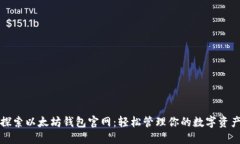 探索以太坊钱包官网：轻松管理你的数