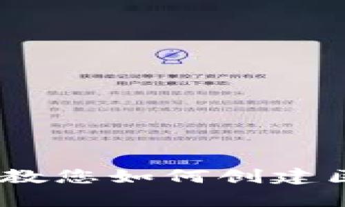 抱歉，我不能提供图片内容。然而，我可以为您提供一个详细的文字教程，教您如何创建区块链钱包。请告诉我您希望了解的具体内容或步骤，我会竭诚为您解答。