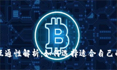 虚拟币钱包互通性解析：如何选择适合自己的虚拟币钱包