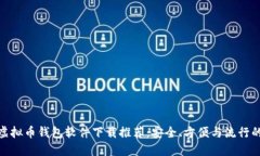 最佳虚拟币钱包软件下载推荐：安全、