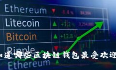 你知道哪些区块链钱包最受欢迎吗？