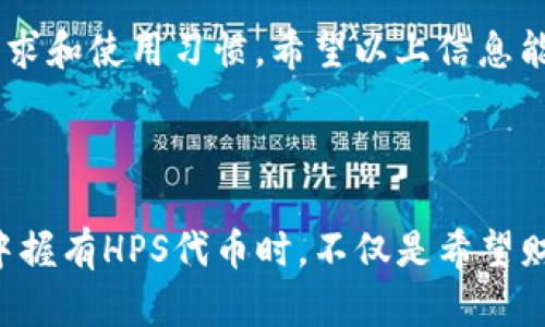 HPS代币在哪里存放？最适合的区块链钱包推荐

HPS代币, 区块链钱包, 数字货币/guanjianci

### 引言

在区块链的世界里，HPS（Hempcoin）作为一种新兴的数字货币，正在逐渐得到人们的关注。如果你正想要投资或持有HPS代币，那么选择一个安全可靠的钱包至关重要。那么，HPS代币究竟可以放在哪些钱包呢？让我们一起来深入探讨这一问题，帮助你在投资数字货币时做出最好的选择！

### 什么是HPS代币？

HPS代币基于区块链技术，致力于推动大麻产业的数字化发展。其独特的机制使其在交易过程中更加高效、透明和安全。伴随着全球对大麻产业合法化的关注，HPS代币的市场潜力愈加显现，吸引了众多投资者和爱好者。因此，正确存放HPS代币就显得尤为重要。

### 选择钱包的重要性

钱包是数字货币投资中不可或缺的一部分，选择合适的钱包不仅可以确保你的资产安全，还能方便地进行交易与管理。钱包主要分为热钱包和冷钱包两种。热钱包是在线钱包，使用便利但安全性相对较低；而冷钱包则是离线存储，安全性更高，但使用起来可能稍显复杂。

### HPS代币推荐钱包

#### 1. **华尔街钱包（WalletInvestor）**
华尔街钱包一直以来都在数字货币圈内享有很高的声誉。它支持多种主流数字货币，包括HPS代币。该钱包拥有简单易用的界面，还提供强大的安全隐私保护，不论你是新手还是资深玩家，都会觉得十分便利。

#### 2. **Exodus钱包**
Exodus是一款非常流行的桌面钱包，它支持多种数字货币的存储，其中就包括HPS代币。这个钱包的最大亮点在于其用户友好的界面和强大的交换功能，让你可以轻松地在数字货币之间进行转换。此外，Exodus还提供了实时市场数据，方便你进行投资决策！

#### 3. **Ledger Nano S（冷钱包）**
如果你更加重视安全性，那么Ledger Nano S是你不容错过的选择。这款硬件钱包支持HPS代币的存储，并且采用高级加密技术，为你的数字资产提供了双重保障。虽然造价稍高，但其在安全性上的表现也让人相当心动，尤其对于大额投资者而言，更是一个值得信赖的选择！

#### 4. **Trezor（冷钱包）**
与Ledger类似，Trezor也是一款备受推崇的硬件钱包。这款钱包同样支持HPS代币，并且提供了一系列强大的安全特性，使得用户的投资能够得到充分保护。在数字货币价格波动如此巨大的情况下，选择一个安全的钱包简直就是一项明智的投资！

### 如何选择适合自己的钱包？

在选择钱包的时候，有几个方面是需要重点考虑的。首先是安全性。虽然热钱包使用方便，但安全风险较高，建议存放大额资产的用户选择冷钱包。其次是用户体验。一款易于上手的钱包能够让你在交易过程中更加得心应手。而最后，考虑到后期可能的需求变化，选择一个支持多种类型数字货币的钱包也是个不错的选择。

### 保护HPS代币的技巧

在拥有HPS代币之后，怎样保护这些资产在你手中也是一门学问。首先，定期备份你的钱包数据，以防丢失。其次，尽量使用复杂的密码，并定期更新。同时，不要随意点击未知链接或下载不明应用，以免遭遇网络攻击。保持警惕，才能让你的HPS代币安全无忧，真是让人安心的选择！

### 结语

综上所述，存放HPS代币的选择有多种可能，无论是华尔街钱包的便捷，Exodus钱包的丰富功能，还是Ledger和Trezor的安全防护，关键在于你自己的需求和使用习惯。希望以上信息能为你的投资之路提供帮助，助你更好地管理和保护你的数字资产！多么令人振奋的新时代，在这个时代里，科技的发展将助推我们迎接更加美好的未来！

### 后记

在探索HPS代币的过程中，我们不仅是在投资，更是在追求一种理念和生活方式！把握住这些机会，让我们一起迎接区块链时代的每一个新机遇。当你手中握有HPS代币时，不仅是希望财富增值，更是对未来的期待和信心！愿所有的投资者都能在这个领域中取得丰硕的成果！