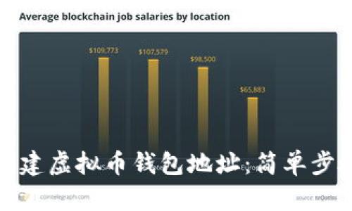 如何创建虚拟币钱包地址：简单步骤详解