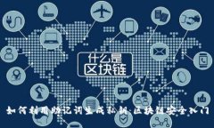 如何利用助记词生成私钥：区块链安全