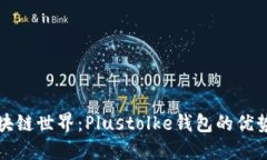 探索区块链世界：Plustolke钱包的优势与