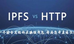 区块链钱包如何开通，轻松掌握数字资