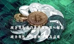 硬件钱包工作原理图的深入解析硬件钱