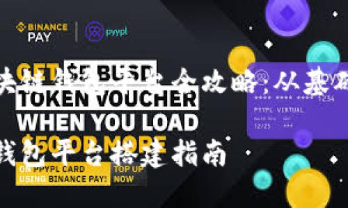 搭建区块链钱包平台全攻略：从基础到实战

区块链钱包平台搭建指南