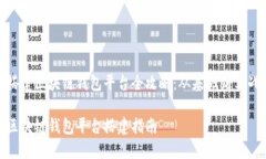 搭建区块链钱包平台全攻略：从基础到