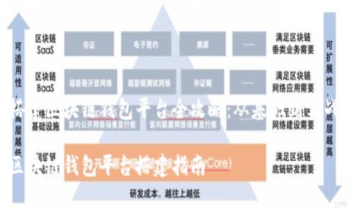 搭建区块链钱包平台全攻略：从基础到实战

区块链钱包平台搭建指南