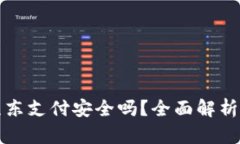 数字货币京东支付安全吗？全面解析与