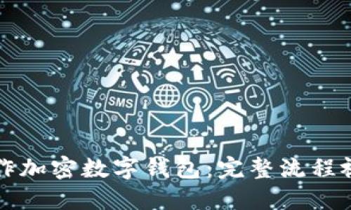 如何操作加密数字钱包：完整流程视频指南