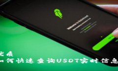 优质如何快速查询USDT实时信息？