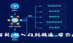 虚拟币钱包全解析：从入门到精通，带