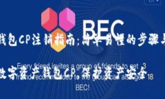 数字资产钱包CP注销指南：简单易懂的