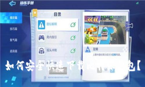 如何安全快速下载比特派钱包？