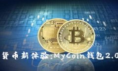 畅享数字货币新体验：MyCoin钱包2.0下载