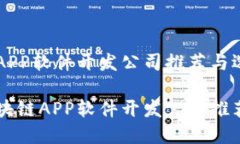 区块链APP软件开发公司推荐与选择指南