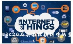 了解ERC20及其在区块链中的重要性