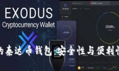 选择最适合的泰达币钱包：安全性与便