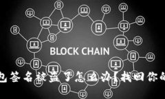 区块链钱包签名被盗了怎么办？找回你