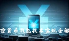 加密货币钱包技术实现全解析