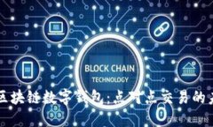   区块链数字钱包：点对点交易的未来