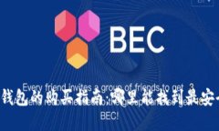 区块链硬钱包的购买指南：哪里能找到