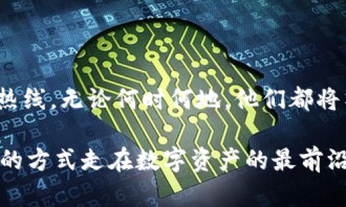 库神钱包客服电话: 您数字资产安全的守护者

库神钱包, 客服电话, 数字资产安全/guanjianci

引言
在数字化浪潮愈演愈烈的今天，数字资产的管理与安全变得愈发重要。尤其是对于那些刚刚踏入数字货币领域的用户而言，如何安全地存储和管理自己的资产就成为了首要考虑的问题。在这个关乎财富与安全的关键时刻，库神钱包无疑是一个值得信赖的选择。而当用户在使用过程中遇到问题时，快速便捷地获得帮助则显得尤为重要。这时，库神钱包的客服电话便成为了您解决问题的重要渠道！

库神钱包的特色
作为一个专注于数字资产管理的平台，库神钱包拥有多种功能来提升用户体验。在这里，您不仅可以安全存储各种数字货币，还能便捷地进行交易和兑换，支持多种主流货币的资产管理。这种全面的服务，无疑为用户的投资提供了一个安全的港湾！

库神钱包的安全性也是其备受青睐的关键因素。它采用了先进的加密技术，对用户的资产进行全方位保护。此外，钱包内置的多重签名功能极大地增强了资金的安全性，让您在交易时能够更加安心。想想吧！这样的安全保障，真是让人倍感踏实！

为什么需要库神钱包客服?
即便是再优秀的产品，也难免会在使用过程中遇到各种问题。这就是为什么客户服务显得尤为重要的原因。库神钱包的客服团队由一群经过严格培训且经验丰富的专业人员组成，他们的使命就是为用户提供迅速、有效的支持。

那么，为什么您需要拨打库神钱包的客服电话呢？以下是几个常见的场景：
ul
  listrong密码遗忘：/strong如果您忘记了库神钱包的登录密码，不用担心，客服团队会提供指导，帮助您找回账户安全。/li
  listrong技术故障：/strong在使用过程中遇到技术问题时，客服人员可以快速定位问题并提供解决方案。/li
  listrong提现困难：/strong资金提现是账本中的一项重要功能，如遇到提现问题，请及时联系客户服务，确保您的资产安全。/li
  listrong使用指导：/strong如果您是新手，对库神钱包的功能不够熟悉，客服人员将耐心地为您解答疑问，帮助您高效地使用钱包。/li
/ul

如何联系库神钱包客服
联系库神钱包客服的方式有很多，但最直接的无疑是通过客服电话。在官网或者应用内，您都会轻松找到客服热线，拨打电话开启与专业人员的对话，非常方便！

此外，库神钱包还提供了在线客服、邮箱支持等多种联系方式，可以根据个人情况选择最适合您的沟通方式。无论您身处何地，无论问题大小，只要拨打客服电话，您的问题就会有专业的团队来帮您解决。

真实用户的声音
许多用户在使用库神钱包后，纷纷对客服的专业性和响应速度表示赞赏。用户小李分享道：“我在提现时出现了一些状况，拨打客服热线后，客服人员立即给予了指导，整个过程快速且专业，感觉非常安心！”

又如用户小张，也表示：“作为数字资产的新手，我对钱包的设置和使用存在疑虑，客服团队耐心解答了我的每一个问题，让我对如何管理资产有了更深的理解，太感谢他们了！”多么令人振奋的反馈啊！

面对不可预知的问题
生活总是充满了不确定性，尤其是在数字货币时代，资产的波动和技术的问题随时可能出现。但我们可以做到的，就是尽量降低这些不确定性带来的影响！拥有专业的客户服务团队，是您在数字资产管理过程中最大的底气。

在这里，我们时常面临各种挑战，但与其焦虑，不如积极应对！无论碰到何种问题，库神钱包客服都能为您提供帮助，确保您的疑虑得到解答，资产安全无忧！

总结
选择库神钱包，不仅是为了便捷地管理数字资产，更是寻找了一个安全的护航者。当遇到问题时，库神钱包的客服电话便是您通向解决方案的桥梁。别让问题累积成困扰，随时拨打客服热线，无论何时何地，他们都将竭诚为您服务！

所以，亲爱的用户们，如果您在使用库神钱包的过程中遇到了问题，请不要犹豫，迅速寻找客服的帮助，通过电话、网络等多种方式，您的问题一定会得到妥善解决。让我们一起，以最安全的方式走在数字资产的最前沿，共同迎接更加美好的未来吧！