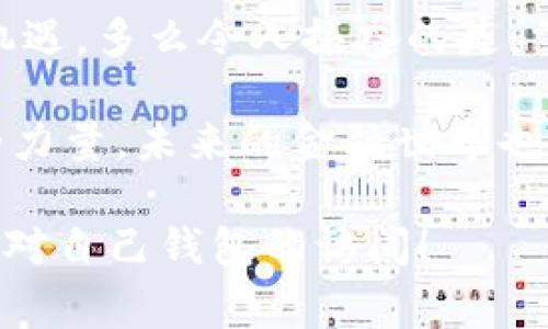区块链钱包登陆不上去了？解决方案与注意事项

区块链钱包, 登陆问题, 解决方案/guanjianci

引言：数字资产管理的重要性
随着区块链技术的发展和数字资产的普及，越来越多的人开始使用区块链钱包来管理他们的加密货币。这些数字钱包成为了人们与区块链网络互动的重要工具，扮演着保存、交易和管理资产的角色。然而，很多用户在使用过程中会面临登陆不上去的问题，这无疑会让人感到焦虑与困惑。究竟如何解决这一问题，恢复对自己珍贵资产的访问呢？

常见登陆问题解析
区块链钱包登陆问题可能由多种因素引起，了解这些问题的根源是找到解决方案的第一步。
ul
    listrong密码错误：/strong这是最常见的问题之一。许多人在长时间未使用钱包后，往往会忘记他们的密码。/li
    listrong网络连接不稳定：/strong登陆区块链钱包需要稳定的网络连接，如果网络不通畅，可能无法验证用户的身份。/li
    listrong钱包软件故障：/strong钱包应用程序本身可能会出现崩溃或更新问题，导致无法正常登陆。/li
    listrong双重验证问题：/strong许多钱包设有双重验证机制，如果你的手机丢失或未能接收验证码，登陆将受到影响。/li
/ul

第一步：检查网络和应用状态
首先，当你发现自己无法登陆时，要检查网络连接是否正常。有时候，在信号较差的环境中使用手机，会导致无法顺利连接到区块链网络。
此外，确保你正在使用的是钱包的最新版本。定期更新应用程序不仅能提高功能，还能修复潜在的安全漏洞和使用错误。多么令人振奋！仅需几分钟就能将你的钱包软件更新到最新版本，从而避免登陆问题。

第二步：确认密码的准确性
在确认网络无问题后，接下来需要仔细检查你的密码。尤其是在输入密码时，注意大小写、特殊字符是否正确。如果你有修改过密码的习惯，考虑一下最近的修改记录。
当你仍然无法确认密码时，不妨尝试使用“找回密码”功能。虽然这可能需要一段时间，但为了恢复你的钱包访问权限，值得一试！

第三步：应对双重验证问题
如果你的钱包启用了双重验证，确保你能够接收到验证码。在许多情况下，手机没有信号或无法接收短信会导致这一问题的发生。
在紧急情况下，你可以查看钱包设置是否有提供备份验证选项，比如使用电子邮件或备用手机进行验证，这将为你提供更多的灵活性，帮助你快速登陆。

第四步：寻求客服支持
如果以上步骤都不能解决问题，最有效的方式就是联系钱包提供方的客服支持。他们通常会有专门的技术团队处理这些问题，能够为你提供针对性的解决方案。
在与客服交流时，详细描述你的问题，包括你尝试过的步骤和出现的错误信息，这样有助于客服更快地找到问题所在并提供解决方案。

第五步：安全注意事项
在解决登陆问题时，整个过程需要保持警惕。安全至关重要，尤其是在涉及到你的数字资产时。确保你使用的是钱包的官方渠道，与任何非法或不明链接保持距离。
为了进一步保护你的数字资产，建议做好备份。无论是密码、助记词，还是私钥，应该妥善保管，确保在需要时随时能够找回！

总结：保持冷静与积极的心态
登陆钱包时遇到问题是许多用户的共同经历，但通过冷静的应对和查找解决方案，通常能够顺利解决。储存和管理数字资产的过程虽充满挑战，但同时也充满机遇。多么令人振奋的是，掌握这些技巧和解决方案后，未来在使用区块链钱包时你将会更加自信和从容！

无论如何，请记住，数字资产的世界充满着变化与发展，保持学习的态度，及时更新自己的知识，才能在这个充满创新的领域中立于不败之地！借助区块链技术的力量，未来的金融世界也许将会是你我共同参与和创造的精彩旅程！

此内容涵盖了你可能遇到的几种常见区块链钱包登陆问题及其解决方案，帮助你更有效地管理与保护你的数字资产。希望你在处理这些问题时能够顺利，恢复对自己钱包的访问！